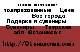 очки женские  поляризованные  › Цена ­ 1 500 - Все города Подарки и сувениры » Сувениры   . Тверская обл.,Осташков г.